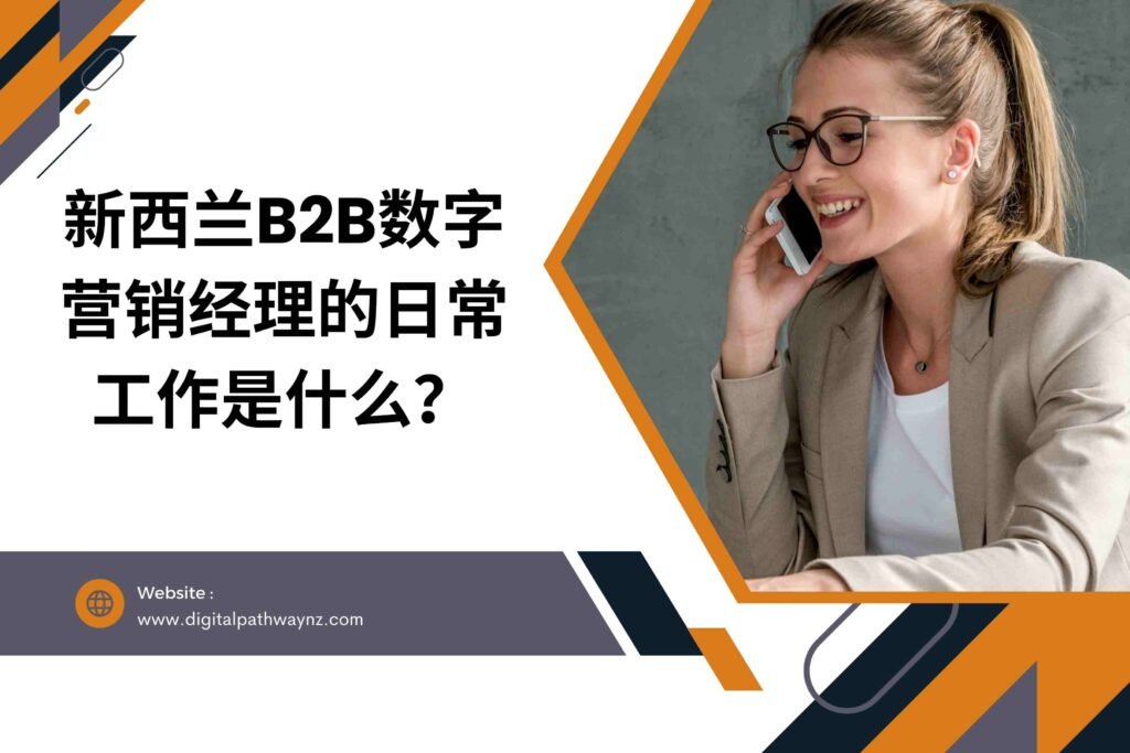 新西兰B2B数字营销经理的日常工作是什么？