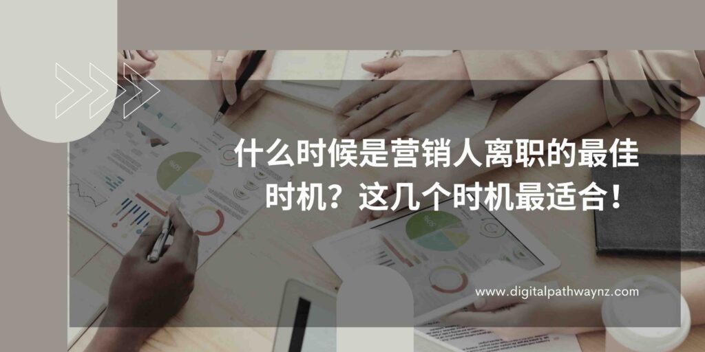 什么时候是营销人离职的最佳时机？这几个时机最适合！