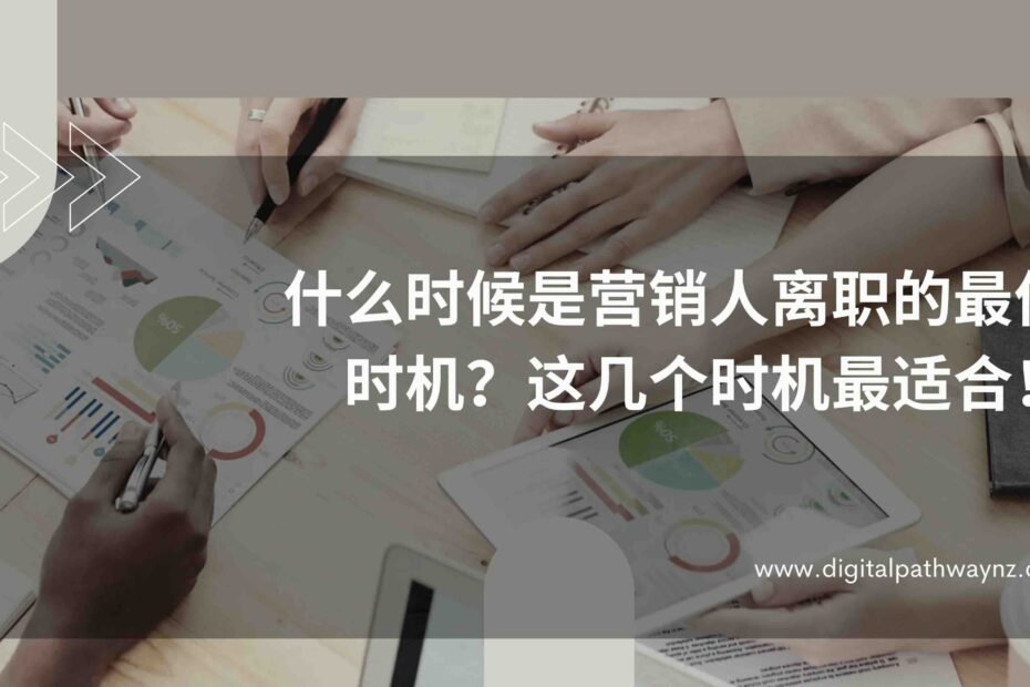 什么时候是营销人离职的最佳时机？这几个时机最适合！