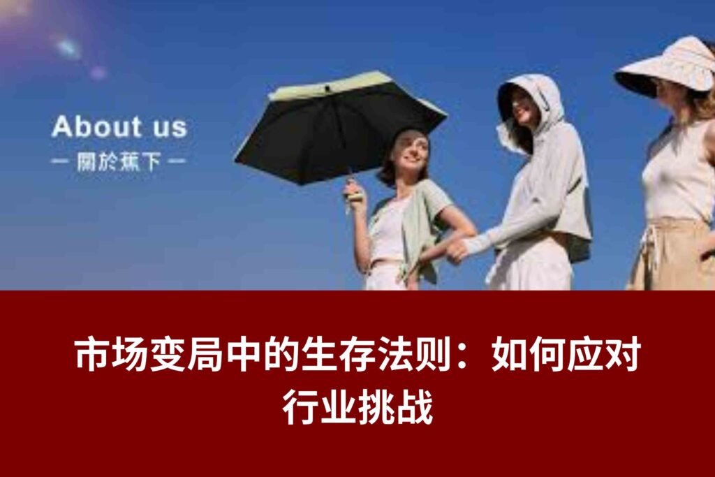 蕉下公司解散公关部并将市场部。 市场变局中的生存法则