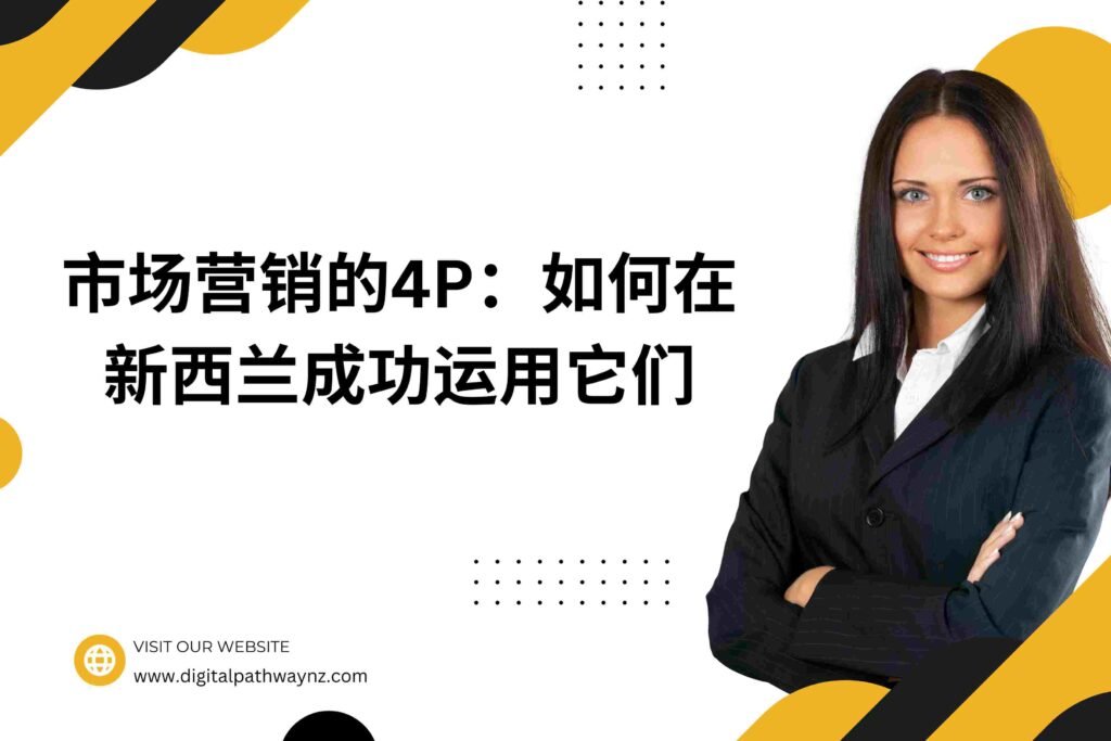 市场营销的4P：如何在新西兰成功运用它们