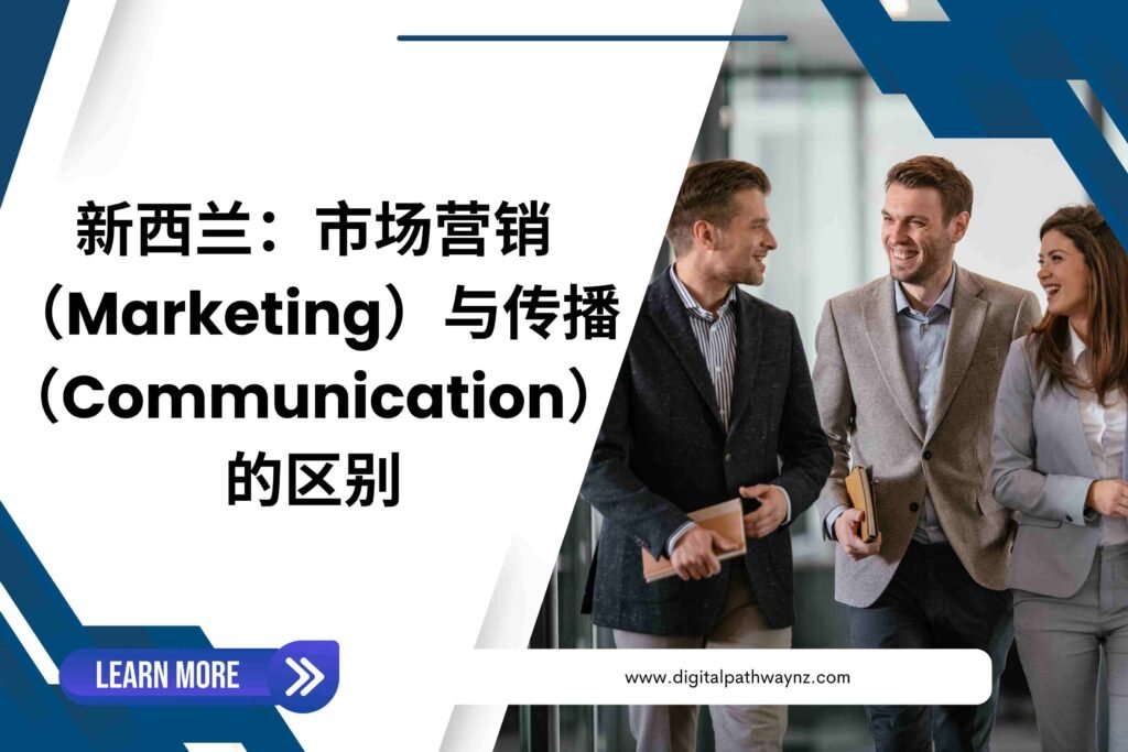 新西兰，市场营销（Marketing）与传播（Communication